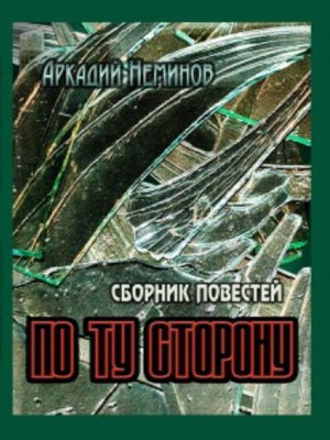 cover image of По ту сторону (сборник)